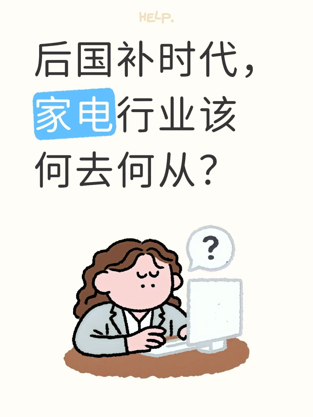 后国补时代，家电行业该何去何从？