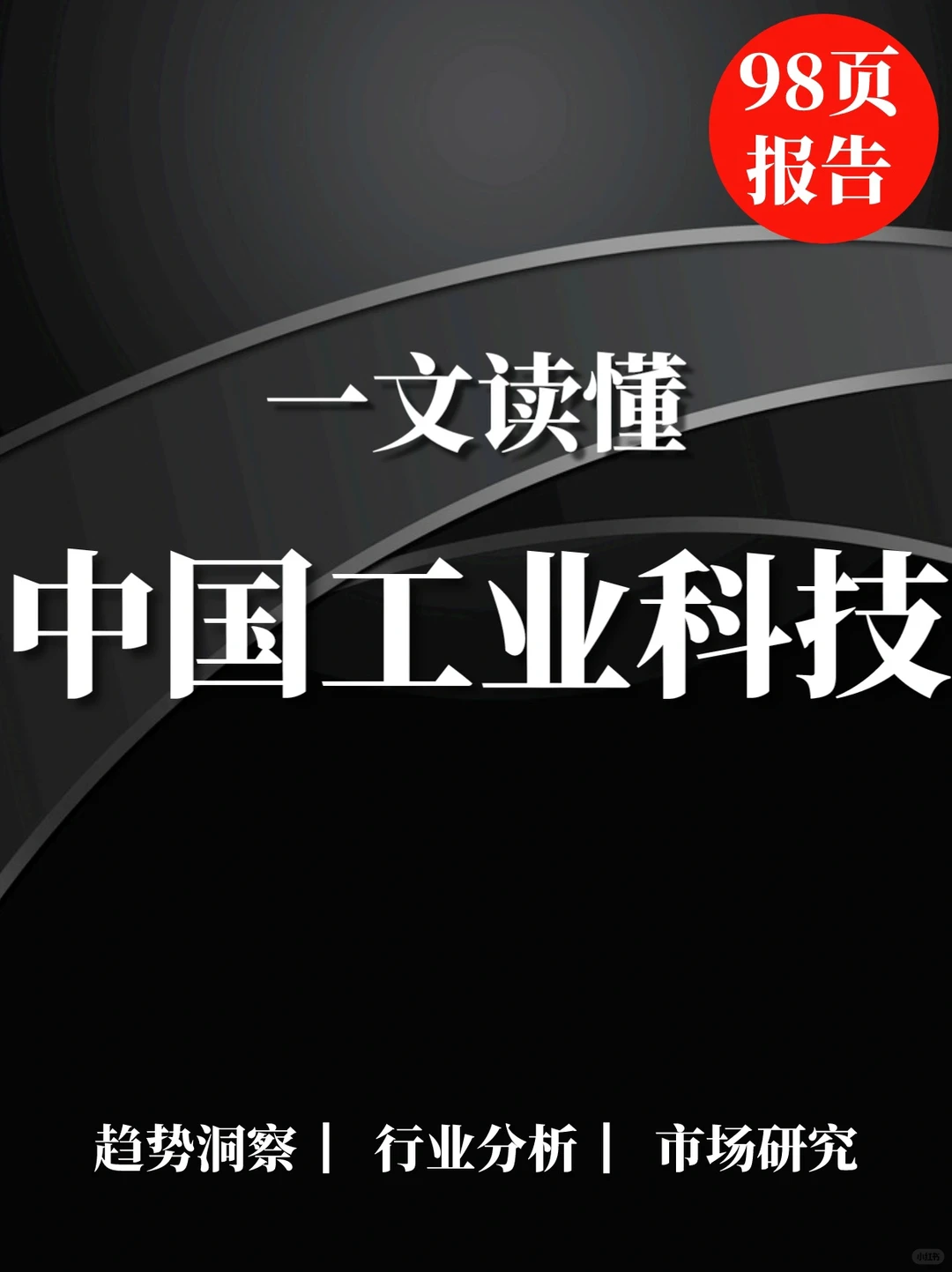98页报告|中国工业科技企业观察报告