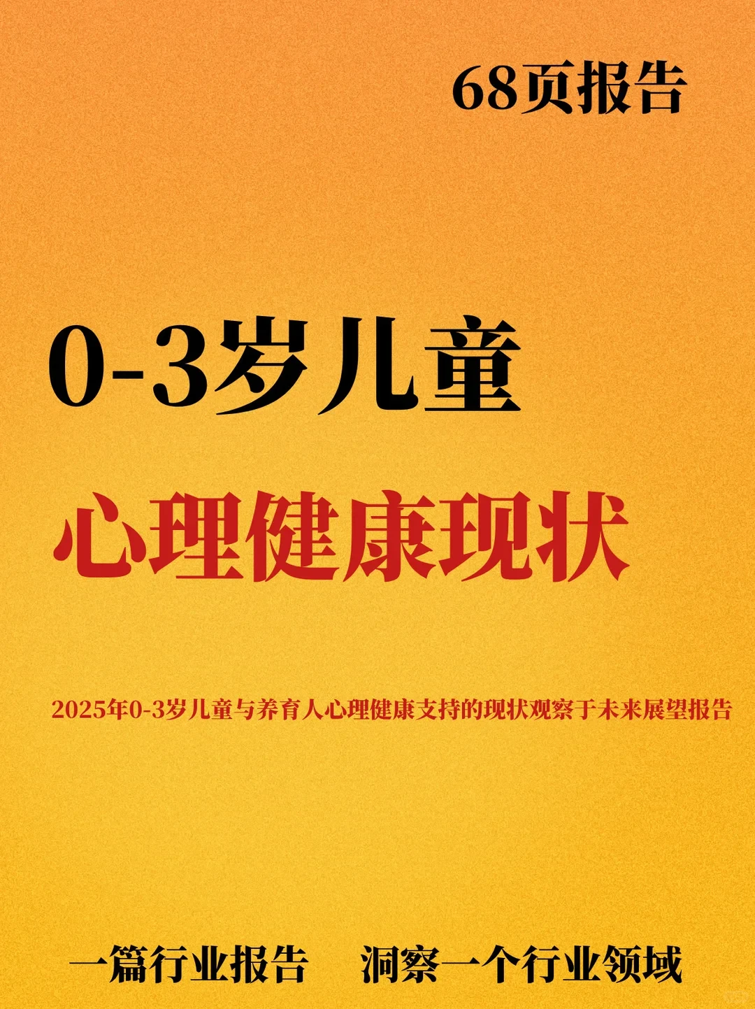0-3岁儿童与养育人心理健康现状观察