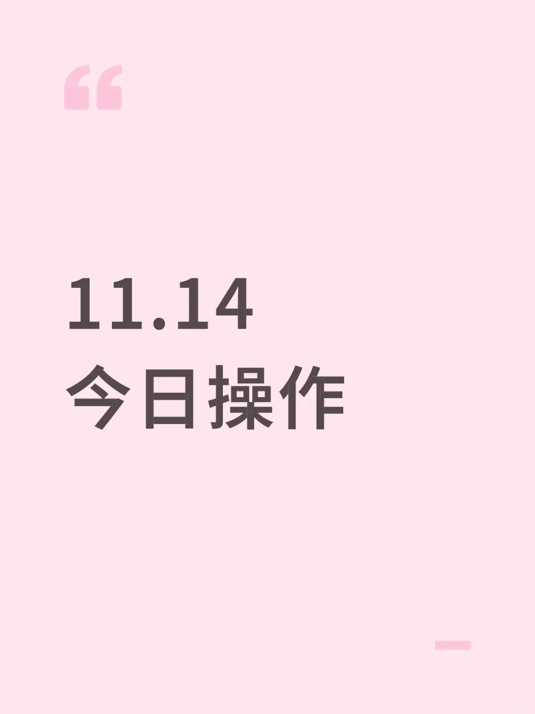 11.14操作:看能源➕消费方向