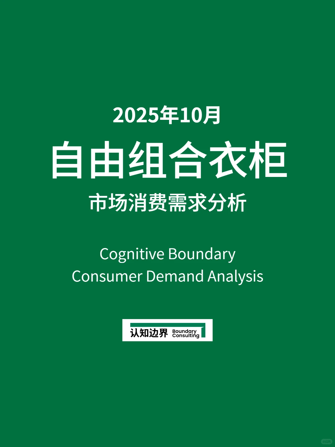 11月认知边界行业报告 自由组合衣柜 住宅