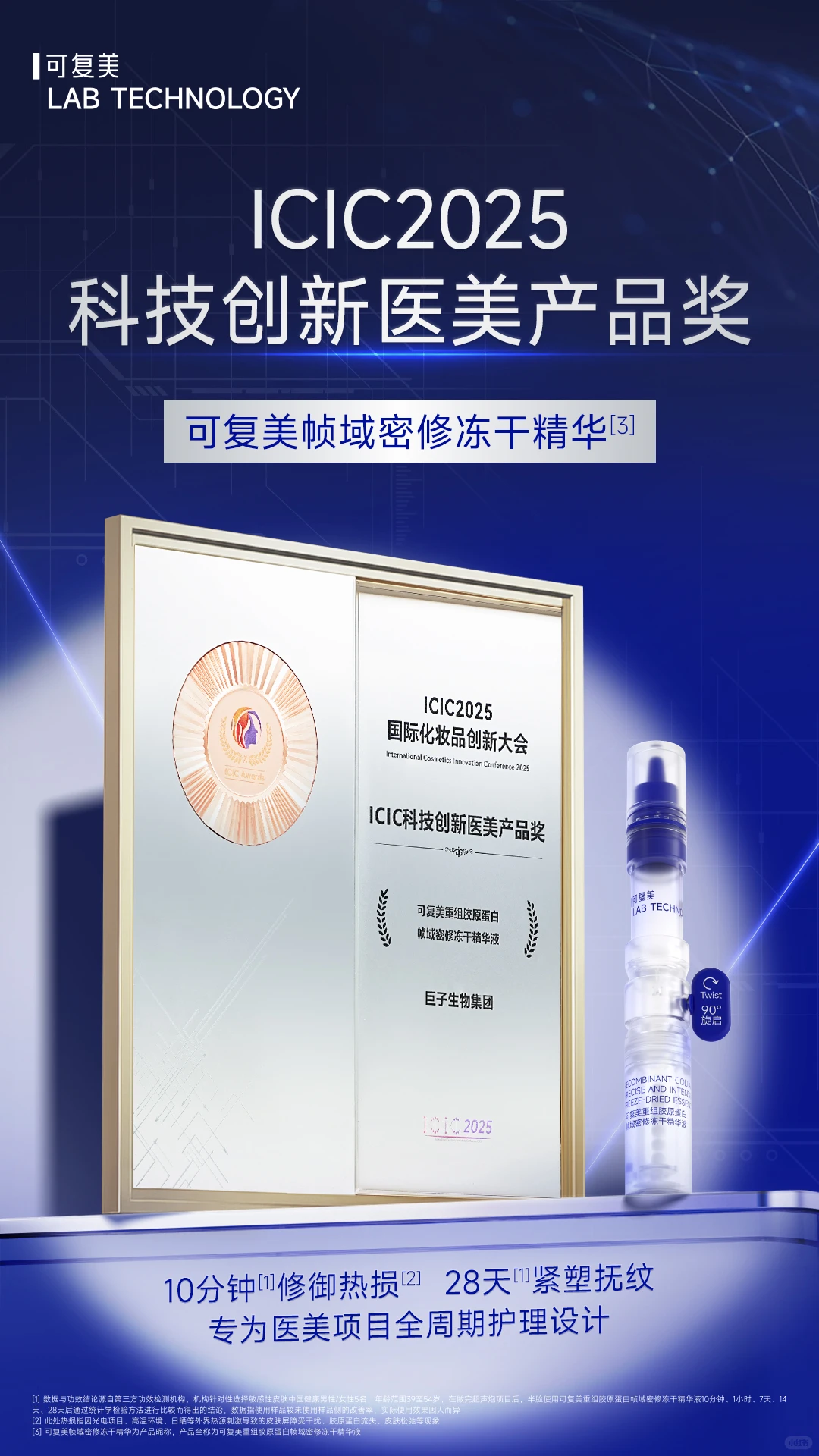 可复美斩获「ICIC2025科技创新医美产品奖」