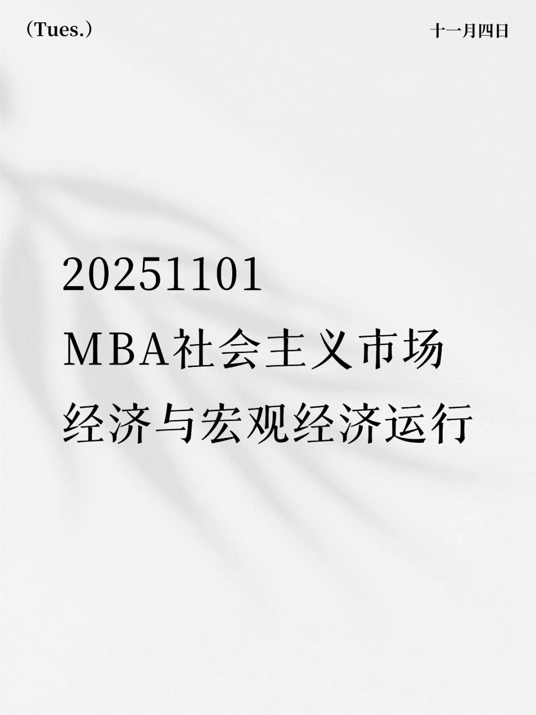 MBA社会主义市场经济与宏观经济运行