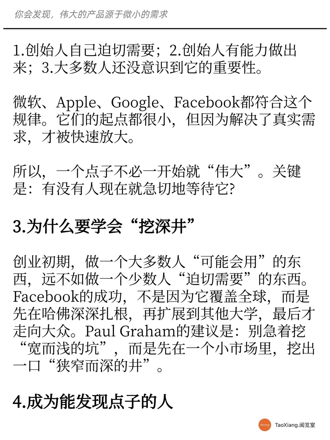 你发现，伟大的产品都源于微小的需求