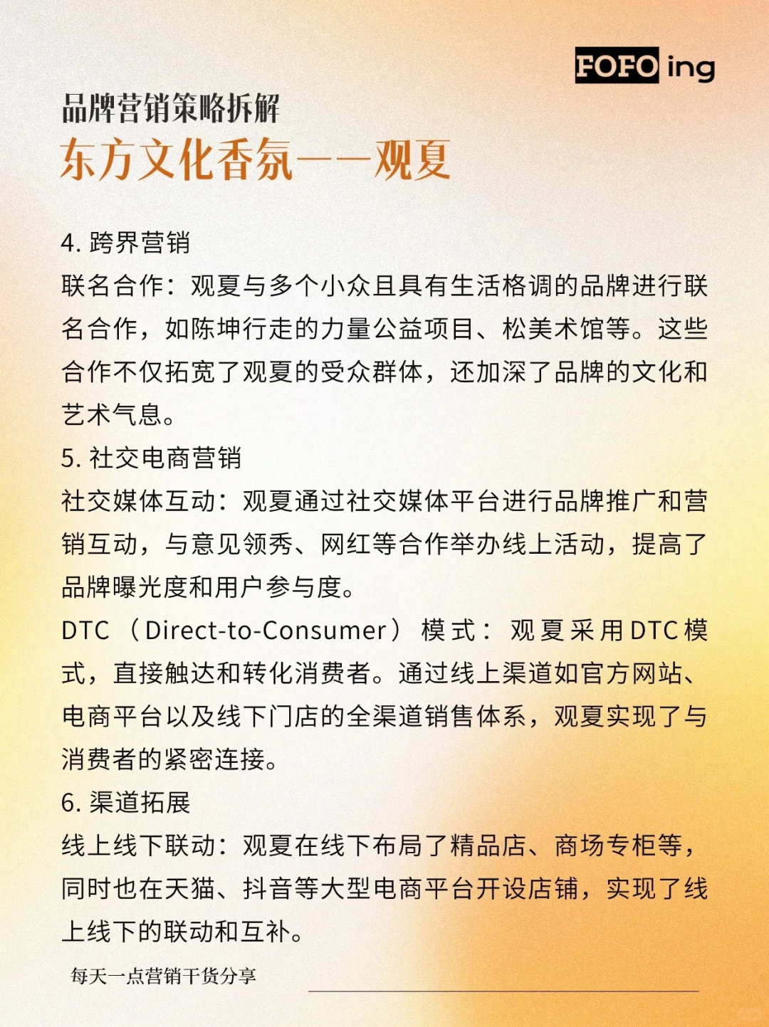 品牌营销策略拆解|观夏
