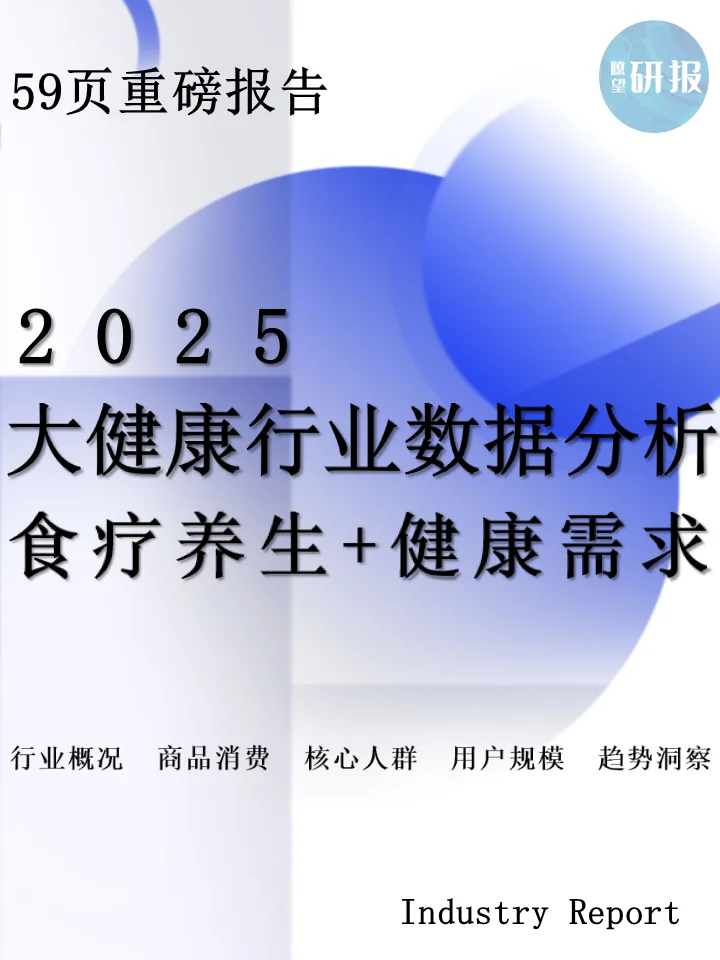 2025大健康行业数据洞察：食疗养生+健康需求