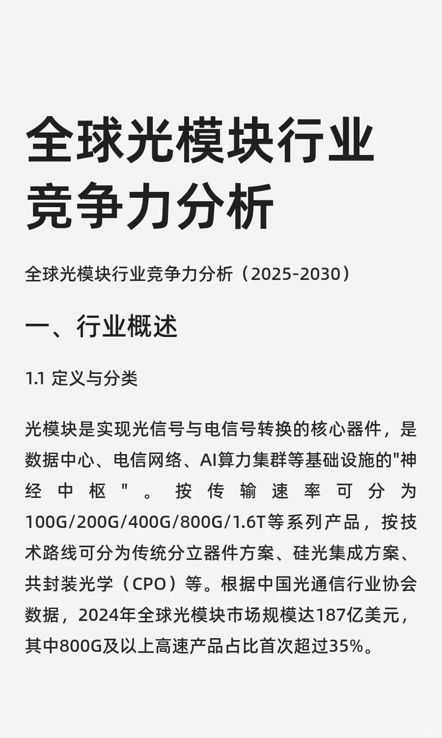 全球光模块行业竞争力分析