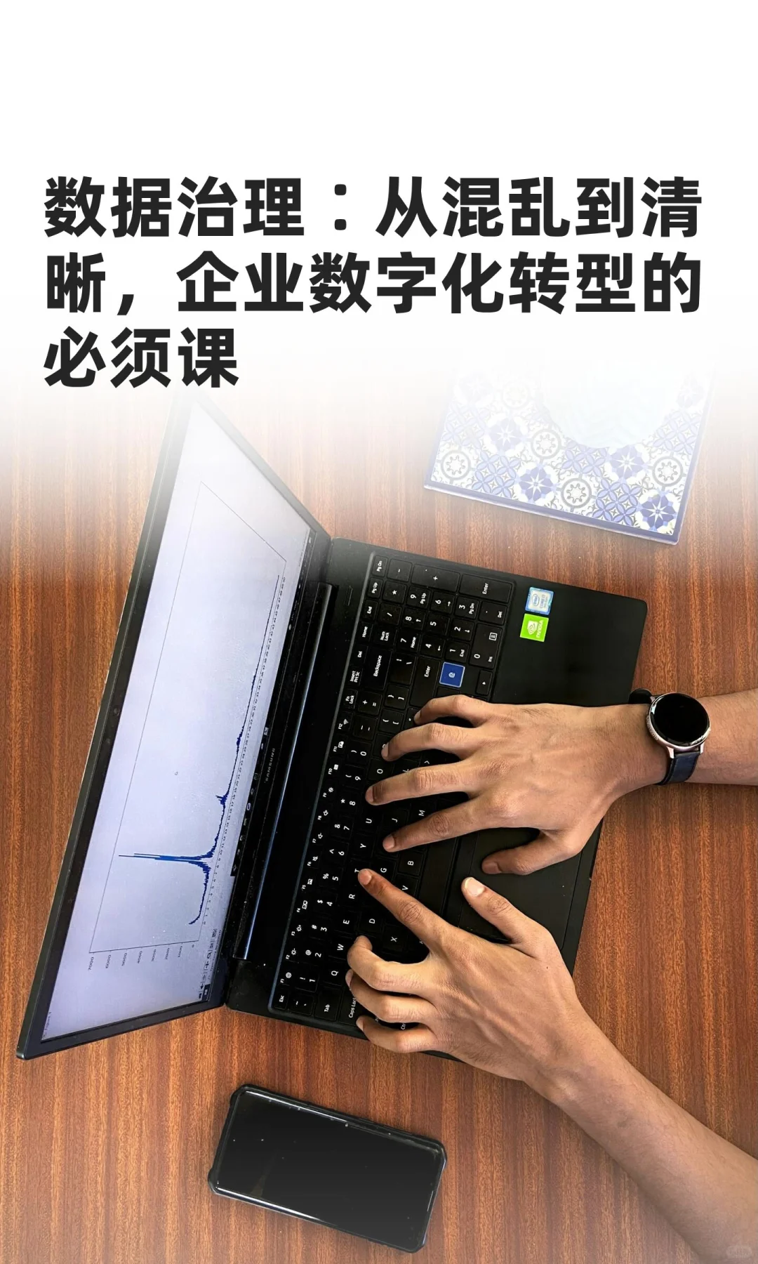数据治理∶从混乱到清晰,企业数字化转型的