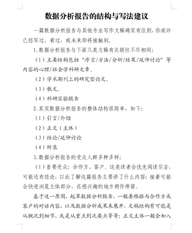 数据分析报告的结构与写法建议