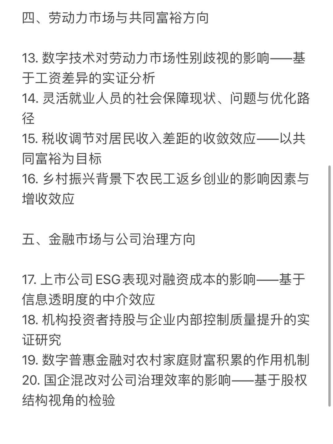 20个高潜力经济学论文选题清单