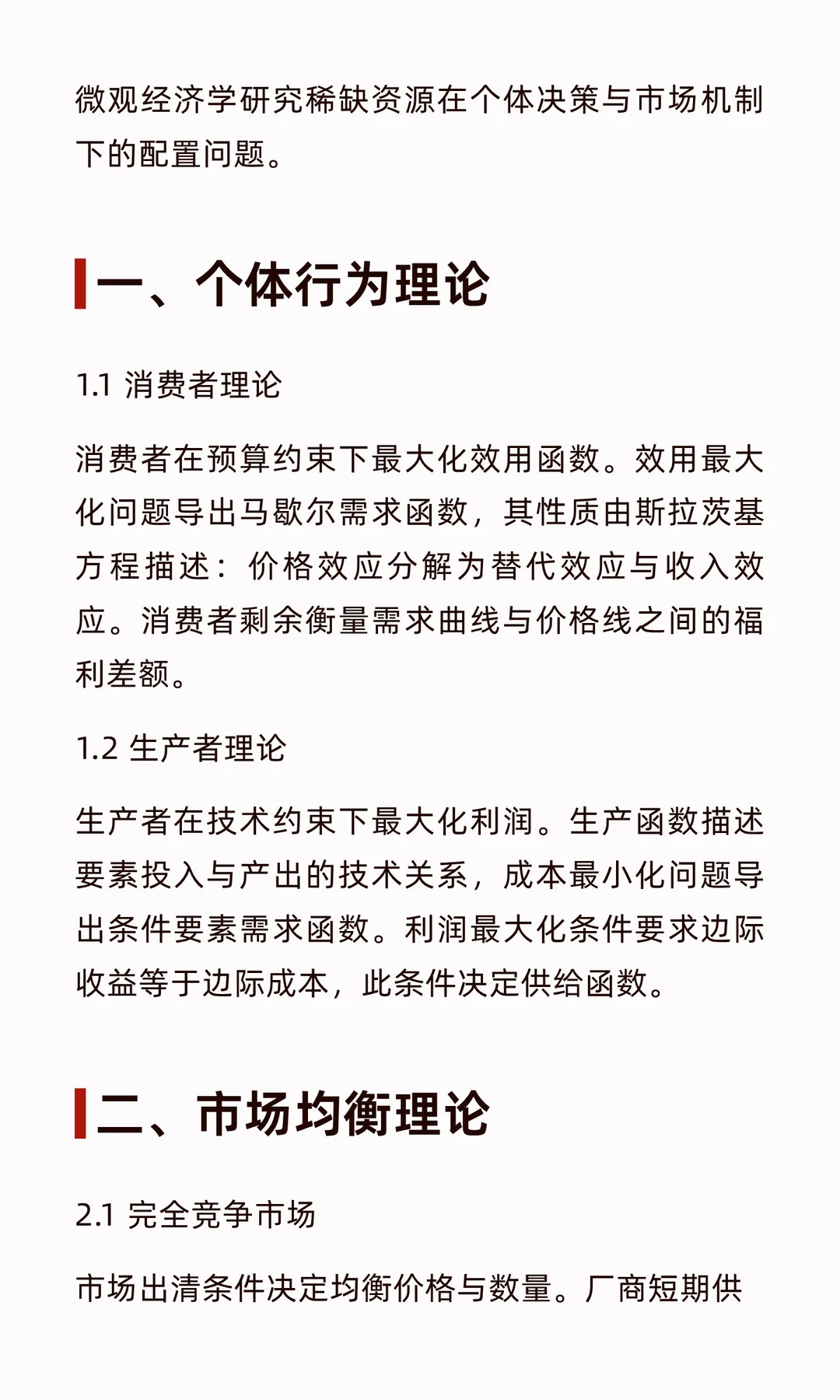 微观经济学之理性、市场与效率