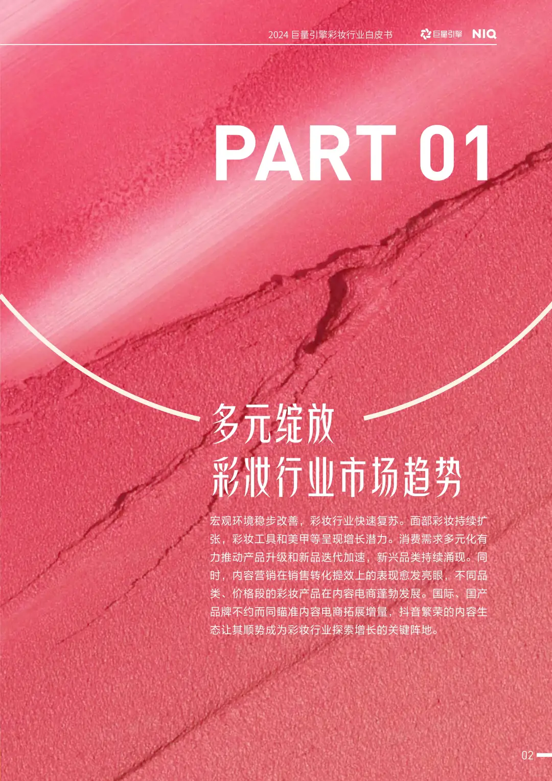 2025彩妆行业趋势大揭秘