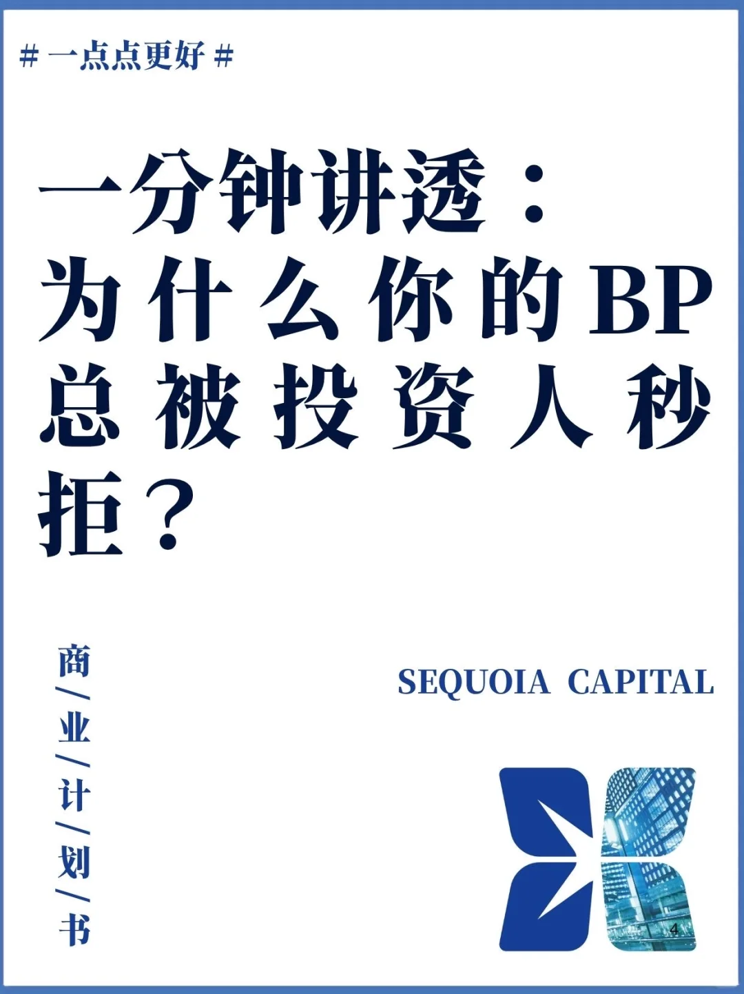 一分钟讲透：为什么你的 BP 总被投资人秒拒？