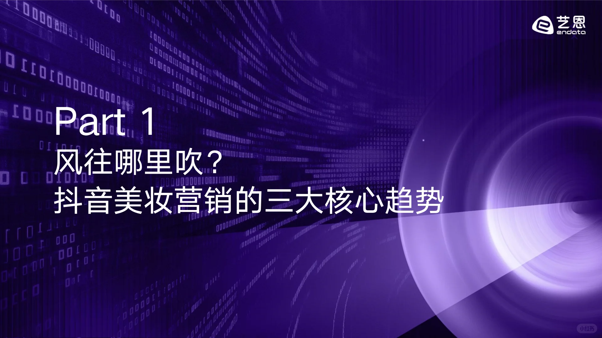 2025年美妆行业抖音营销新纪元