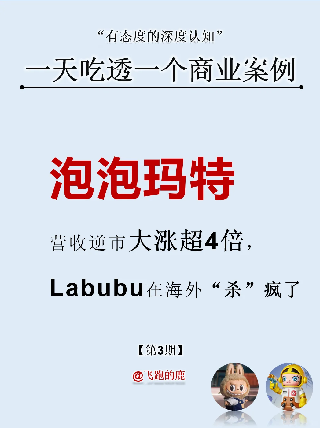 一天吃透一个商业案例：NO.3 泡泡玛特