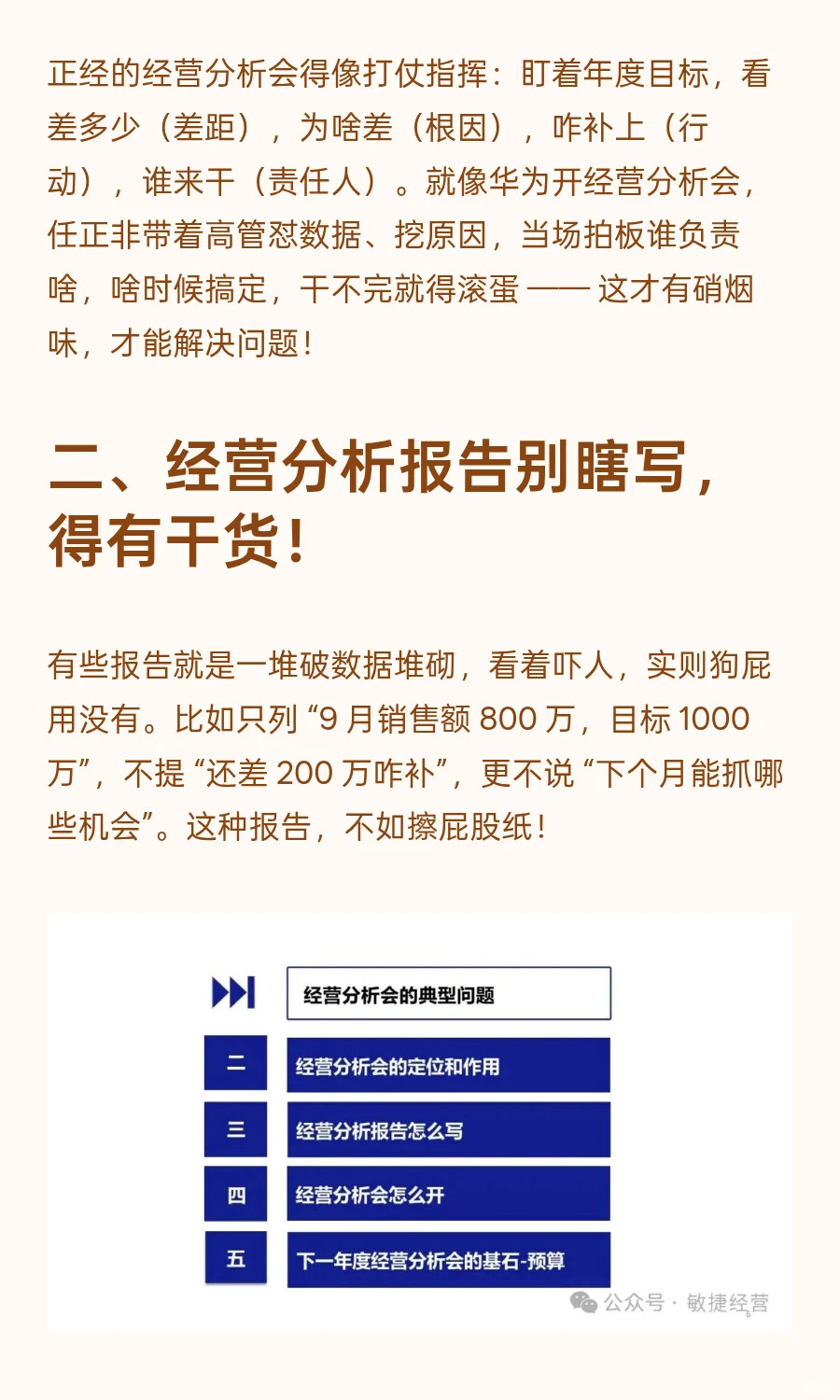 从战略到行动：经营分析会与战略协同