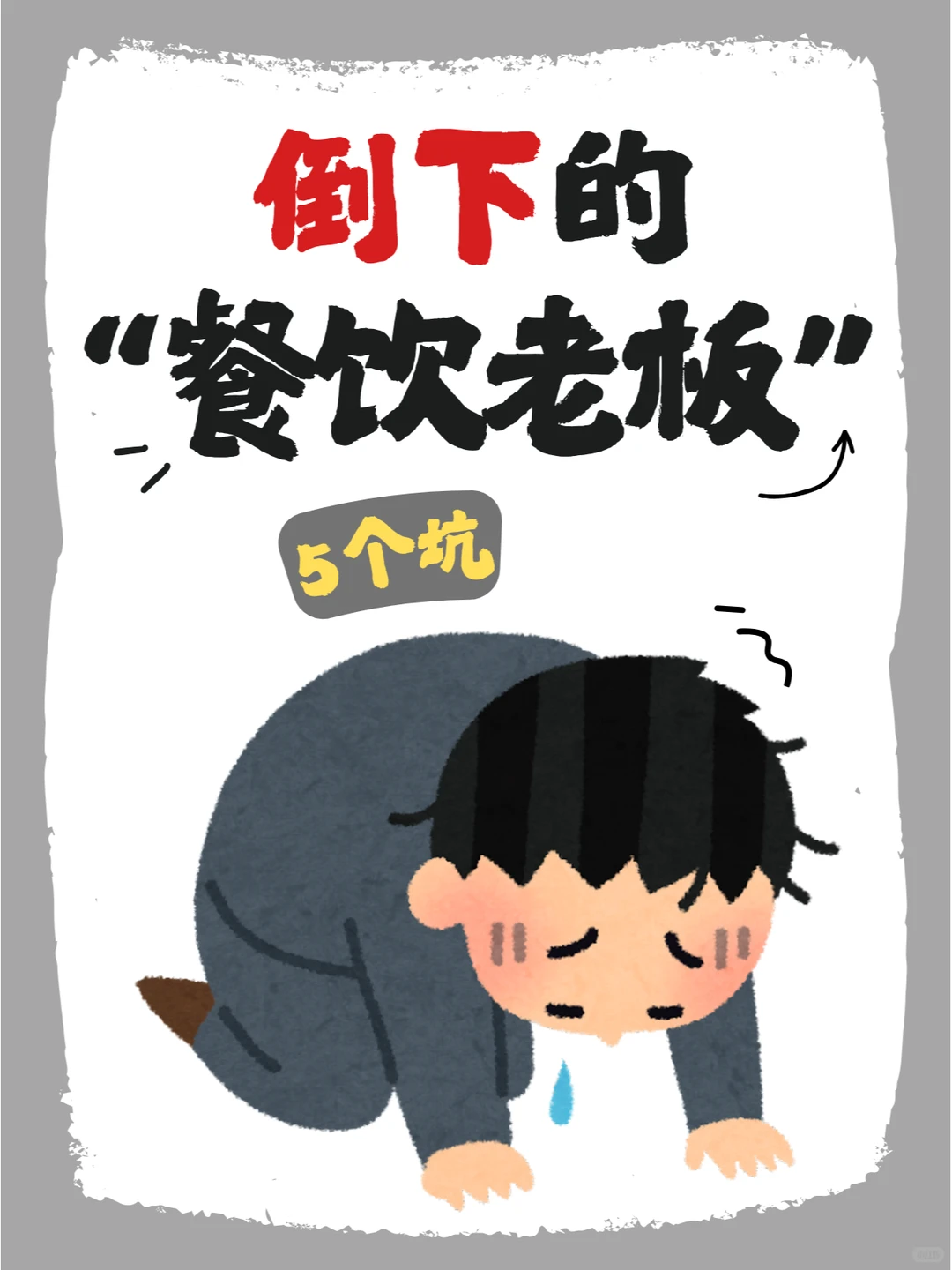 餐饮避雷:倒下的老板都踩过这5个坑!