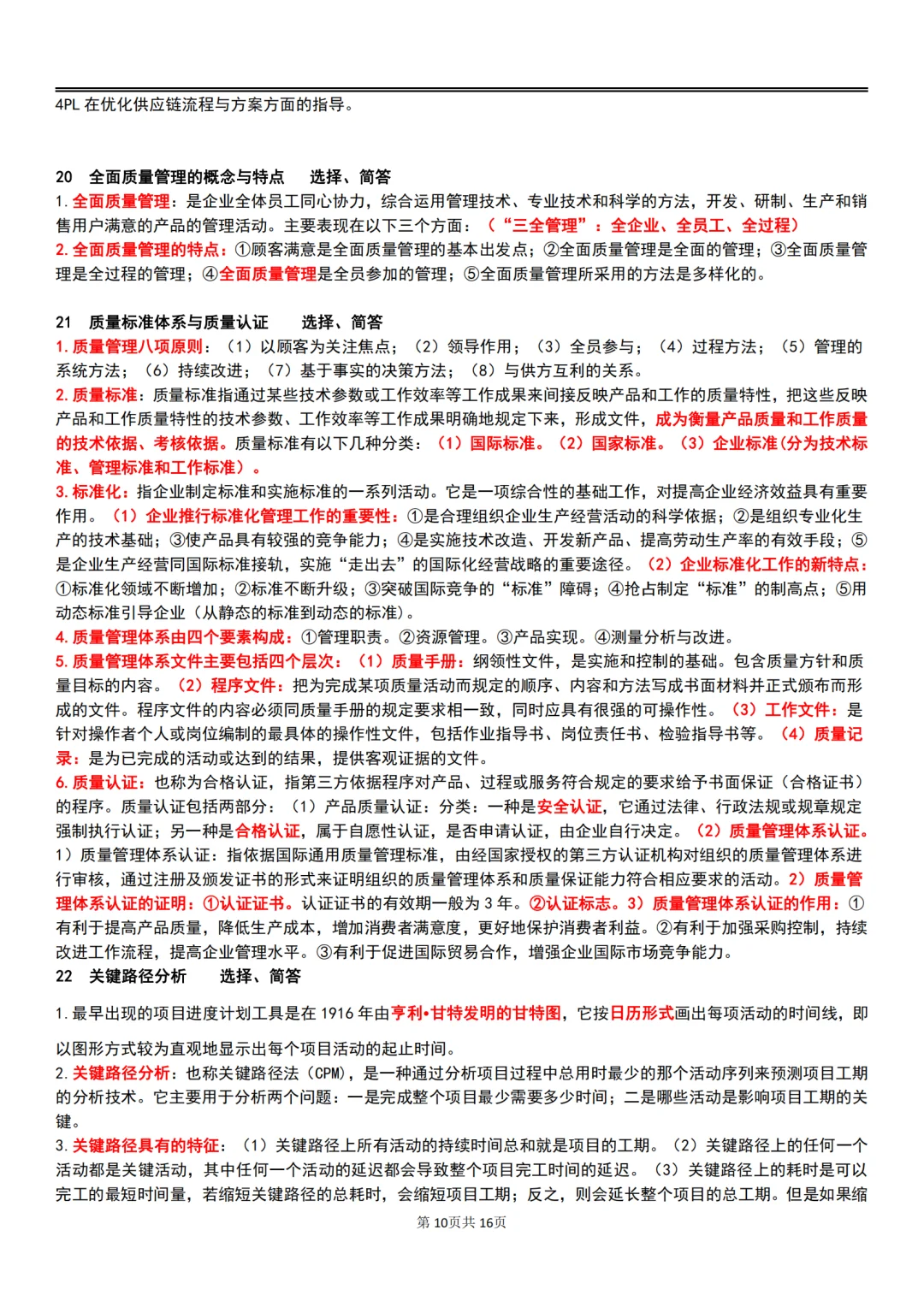 25年10月自考00144企业管理概论主观题汇总