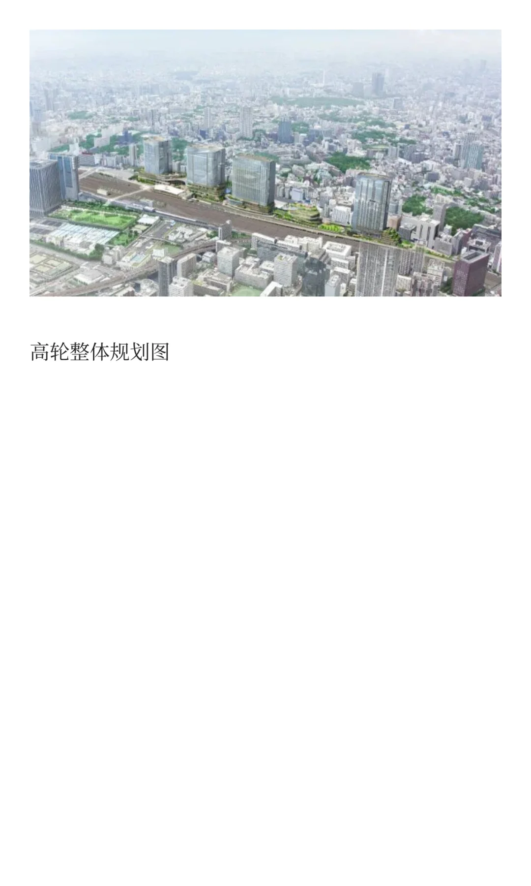 高轮Gateway：备受争议的再开发区域