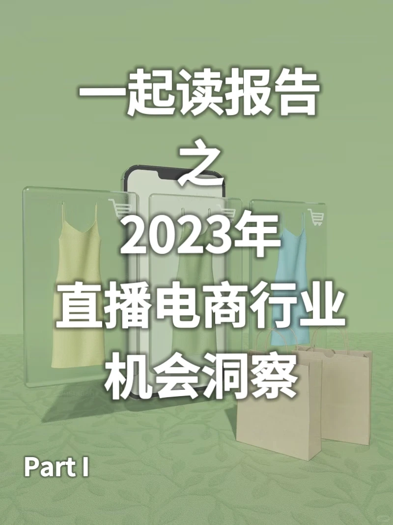 一起读报告：2023直播电商行业机会洞察1⃣️