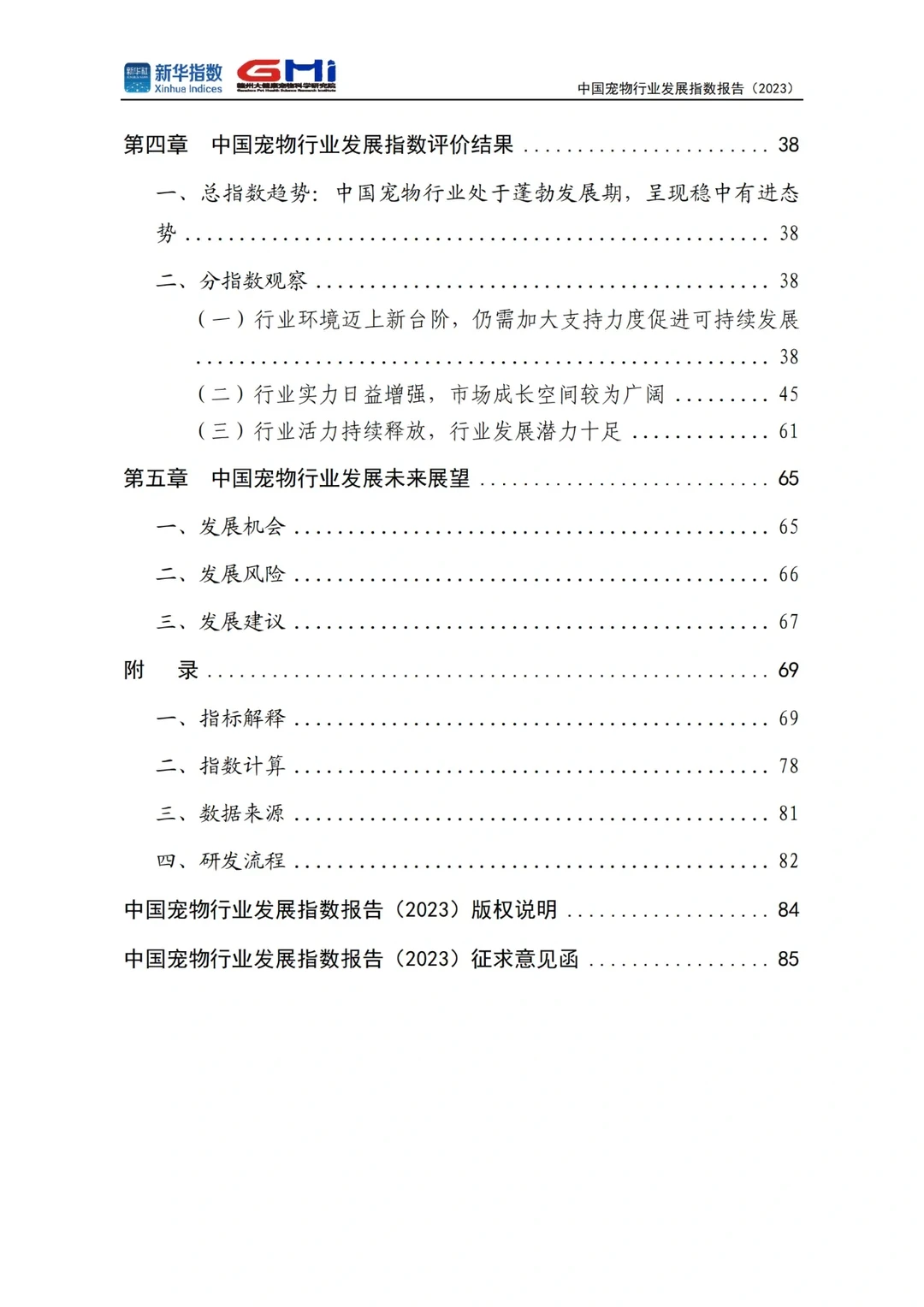 中国宠物行业发展指数报告2023