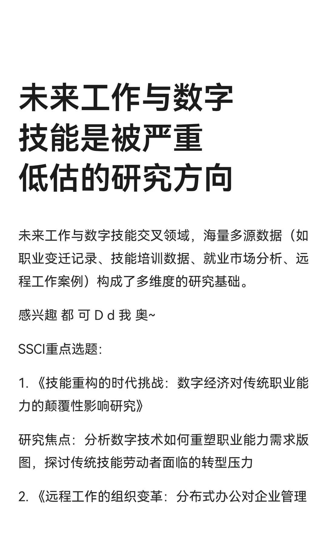 未来工作与数字技能是被严重低估的研究方向