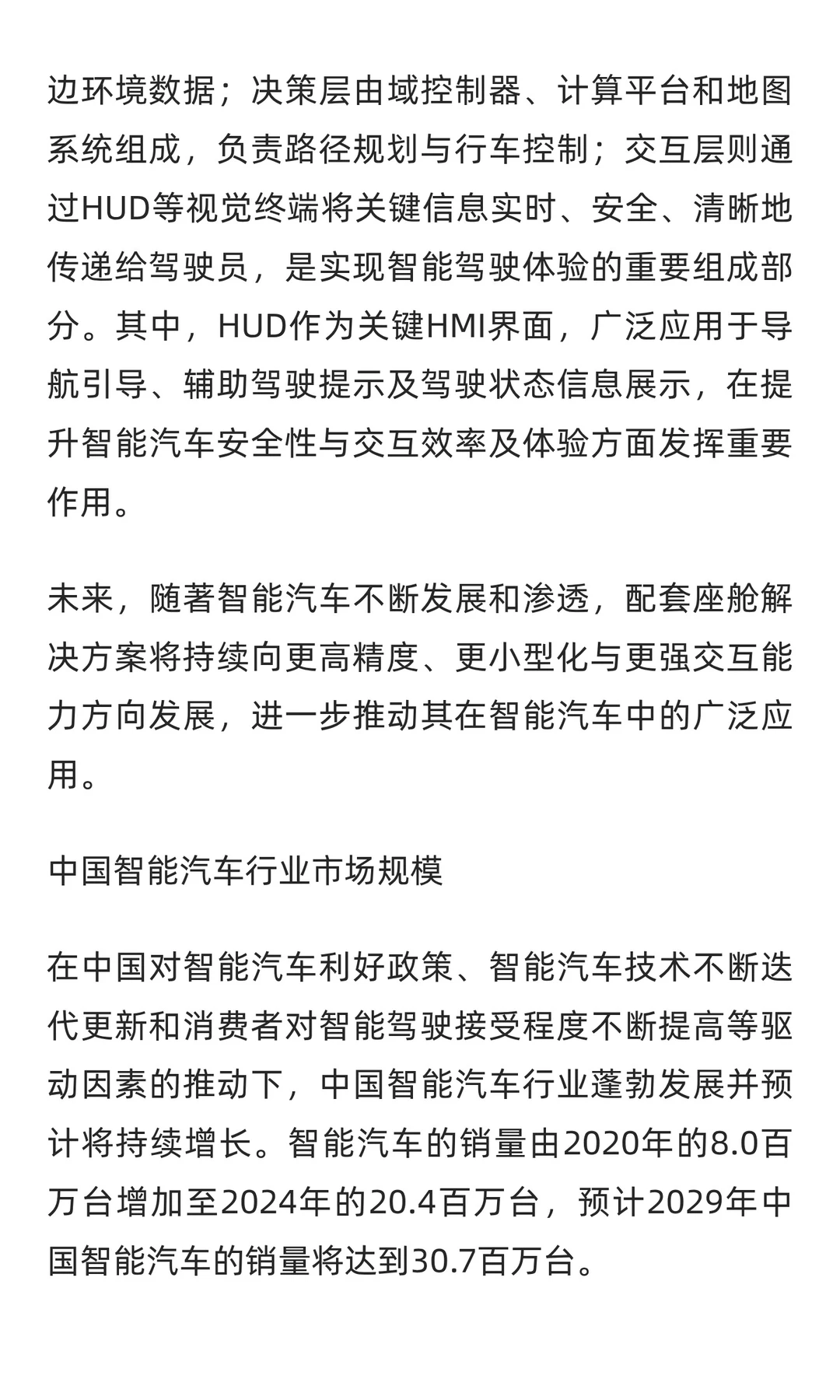 2025-2030年中国智能汽车行业发展前景与投