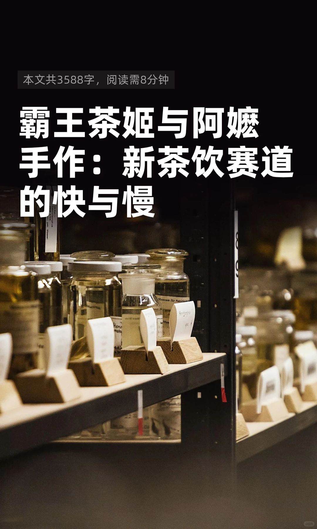 霸王茶姬与阿嬷手作：新茶饮赛道的快与慢