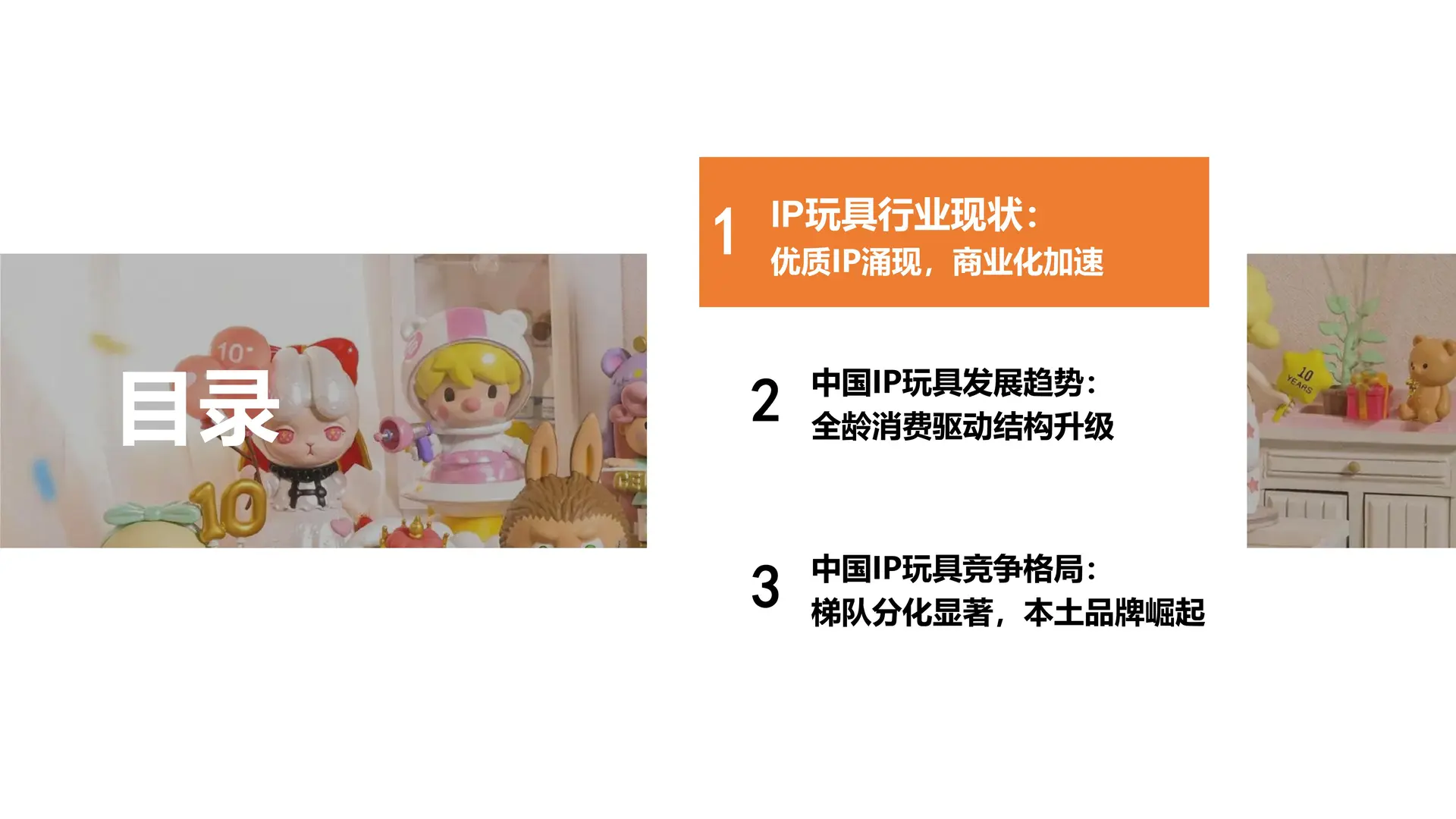2025 中国 IP 玩具行业报告