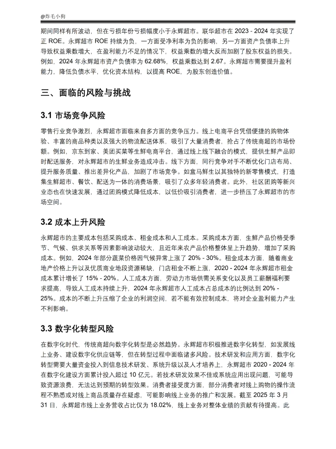 2020-2024年永辉超市财务报表分析✅✅
