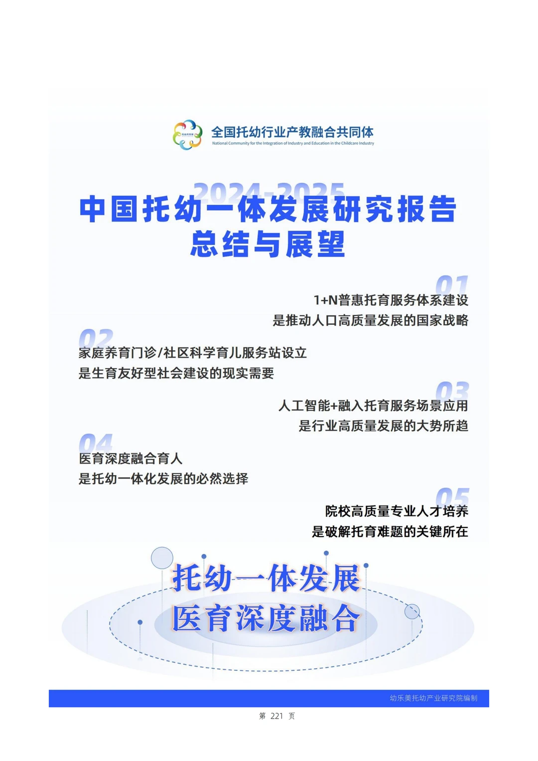 《中国托幼一体发展研究报告》正式发布