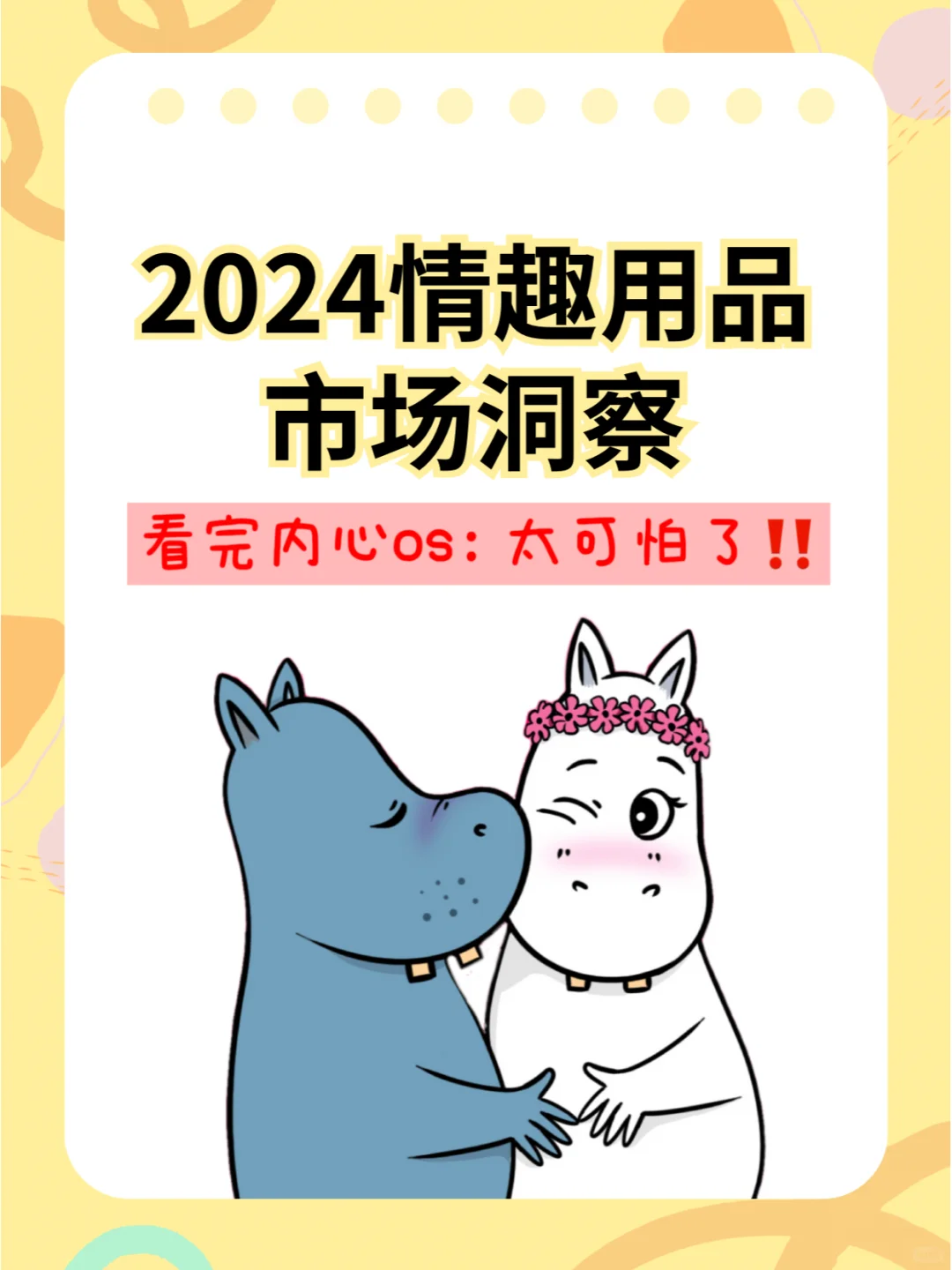 2024情趣用品市场洞察❗❗太可怕了