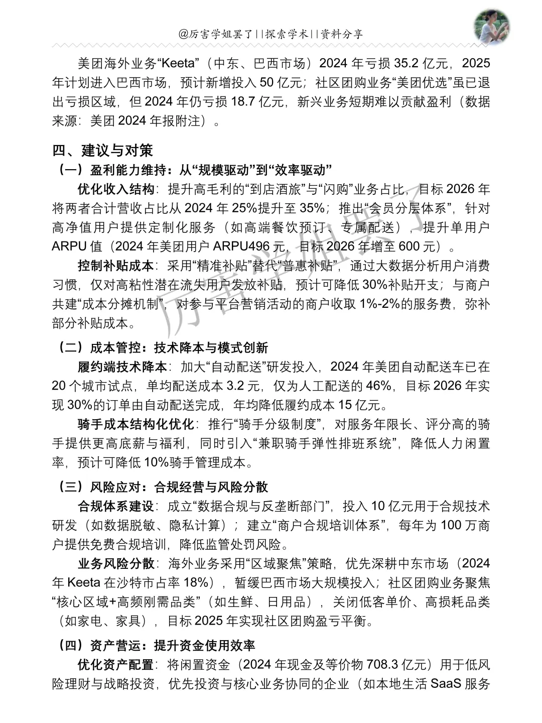 2020-2024年美团财务分析报告参考?