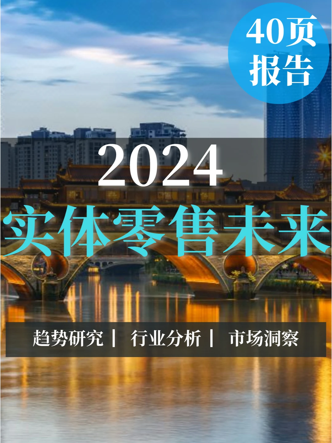 40页报告|2024实体零售未来