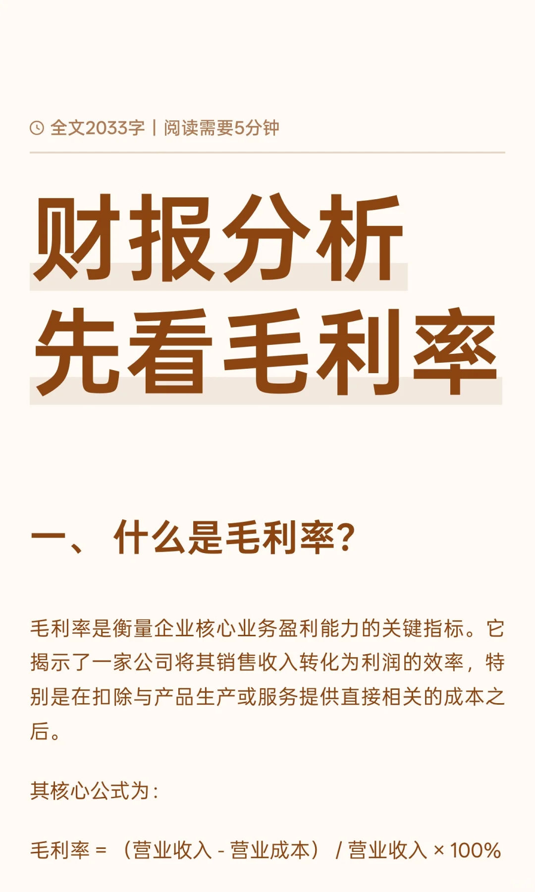 接上篇 财报分析先看毛利率