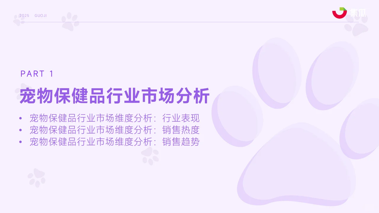 2025 宠物保健品市场趋势报告