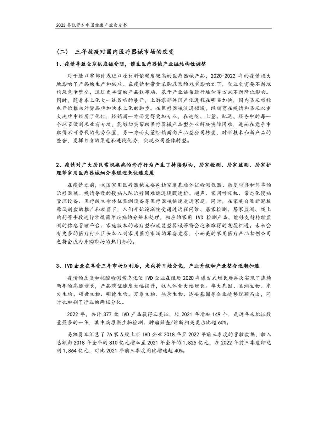 2023健康产业白皮书-医疗技术与器械篇