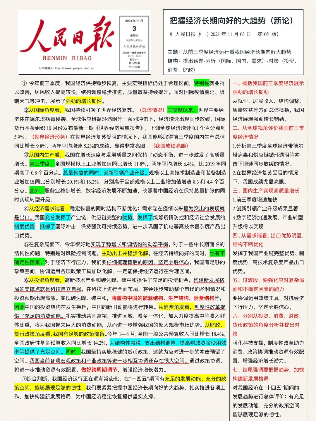 经济运行分析之一|人民日报精读1103