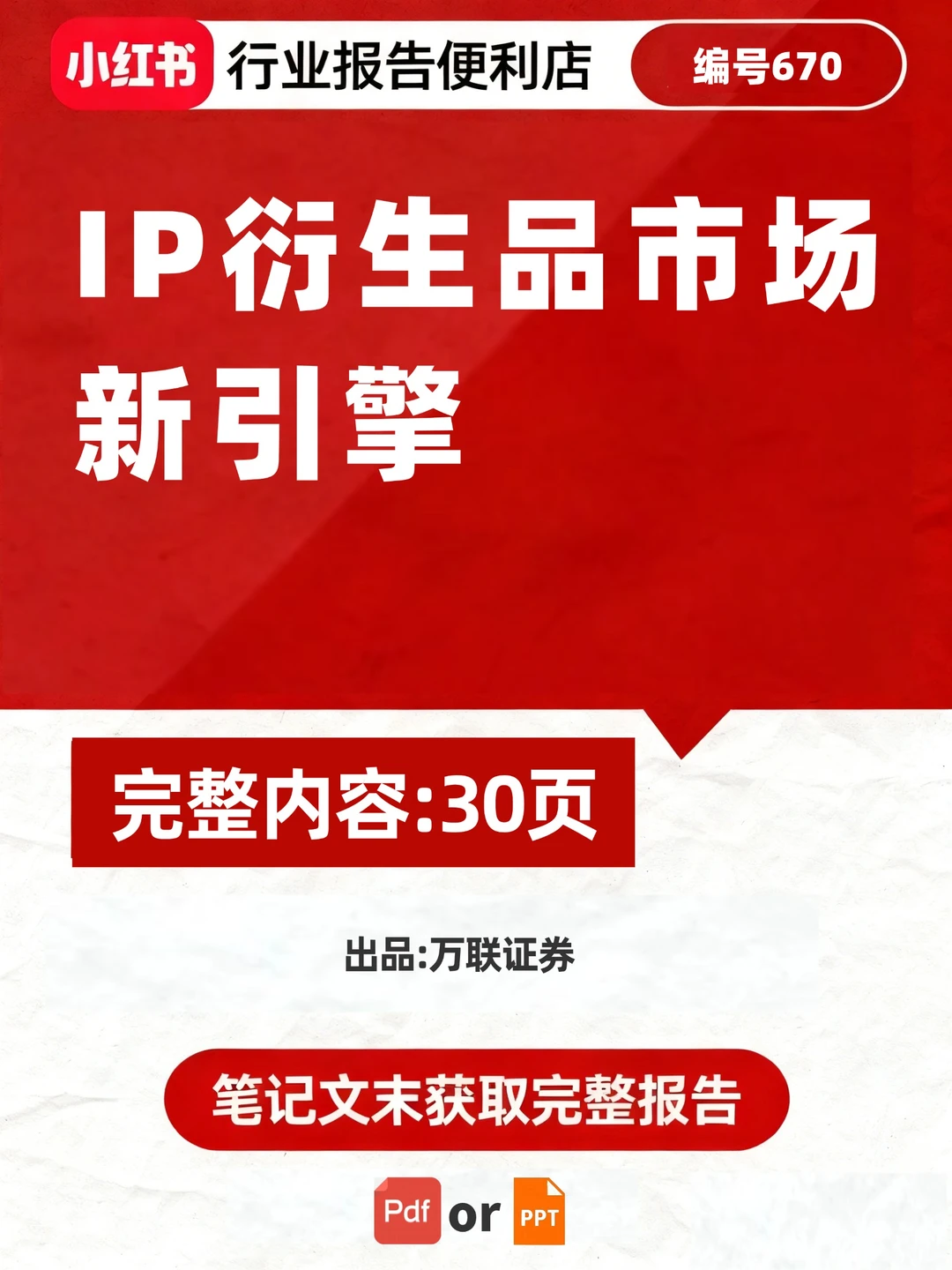 IP 行业报告:衍生品成变现核心引擎
