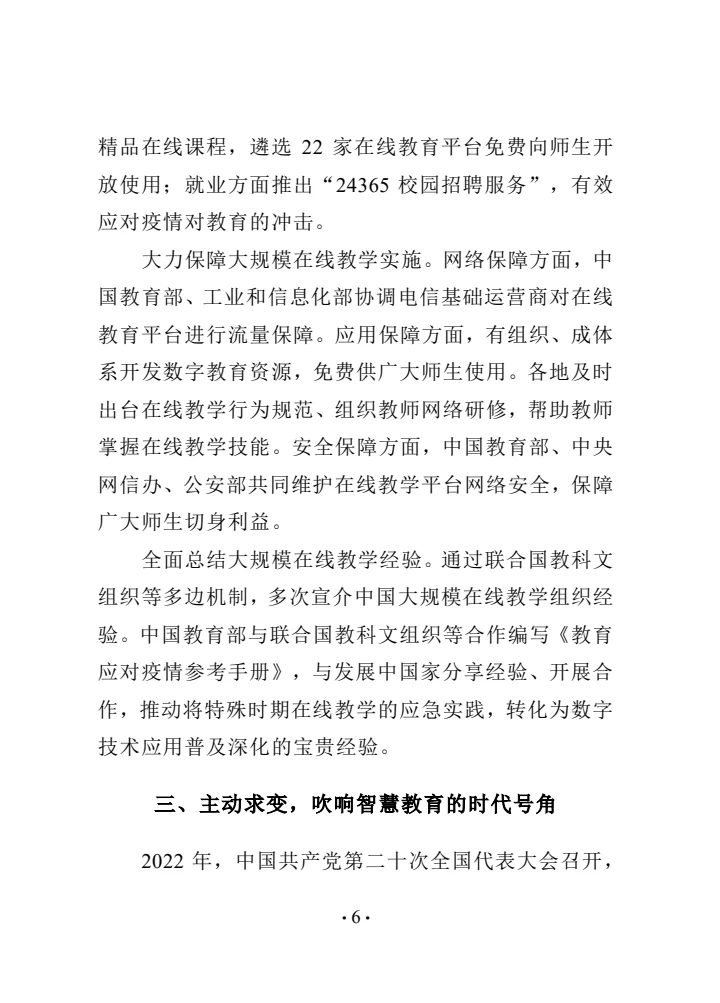 中国智慧教育白皮书