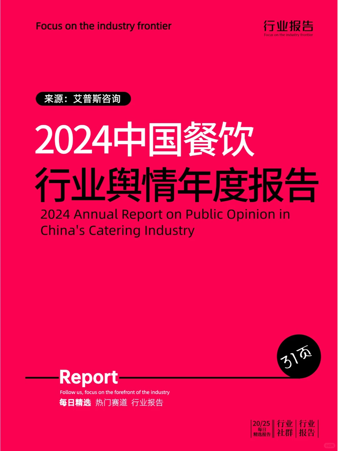 2024中国餐饮行业舆情年度报告