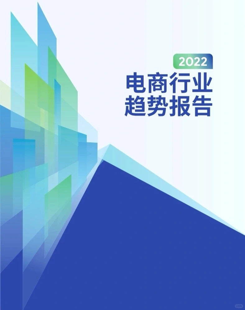 2022 电商行业趋势 行业研究报告