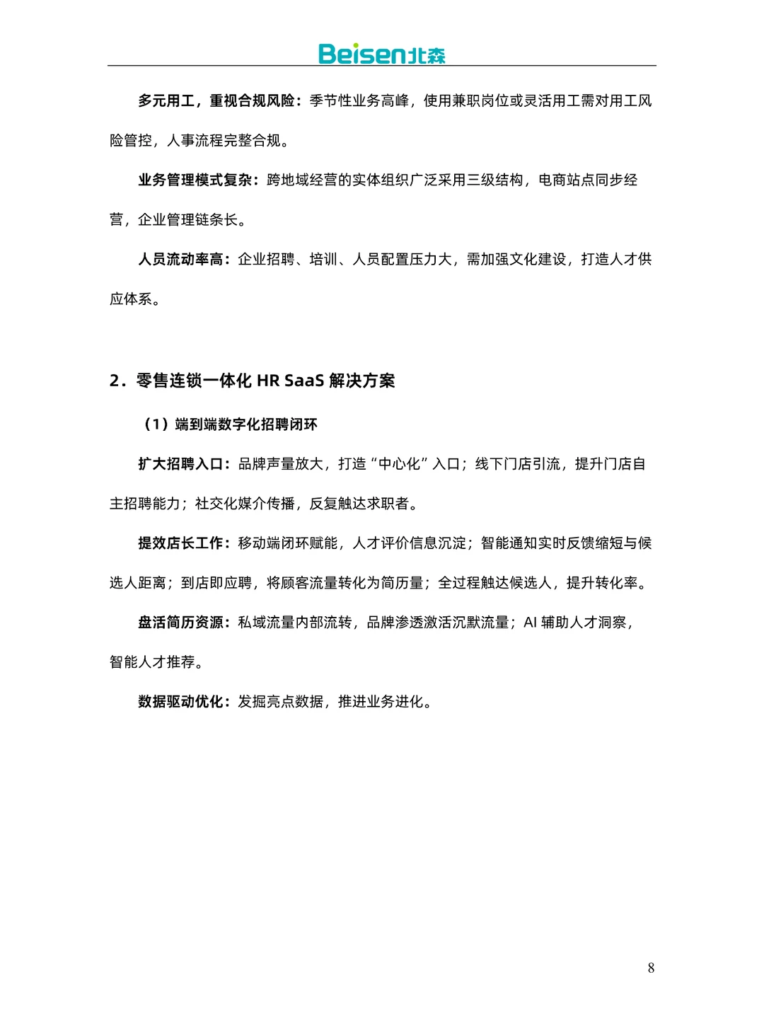 零售连锁行业解决方案及案例集