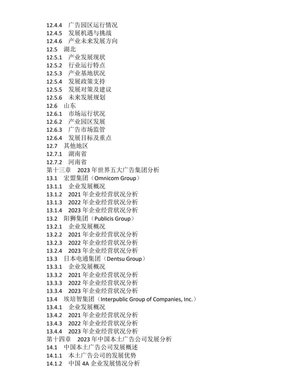 2023-2030年全球广告行业市场调研及投资前景