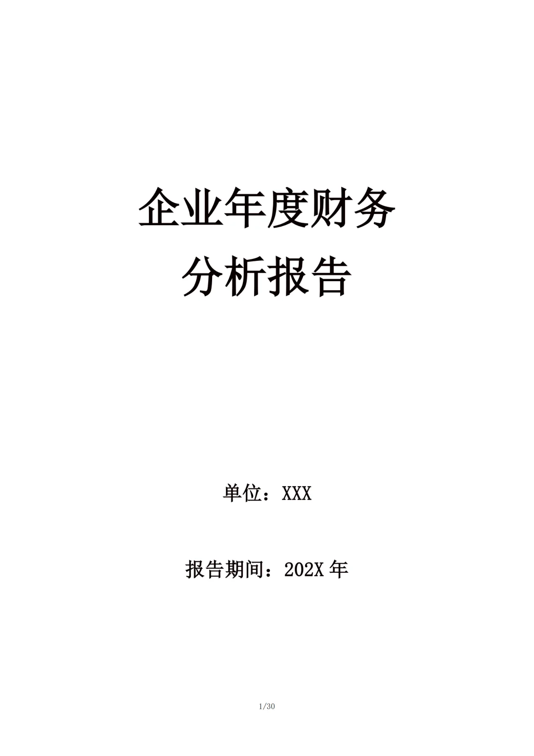 企业年度财务分析报告范文，可直接套用