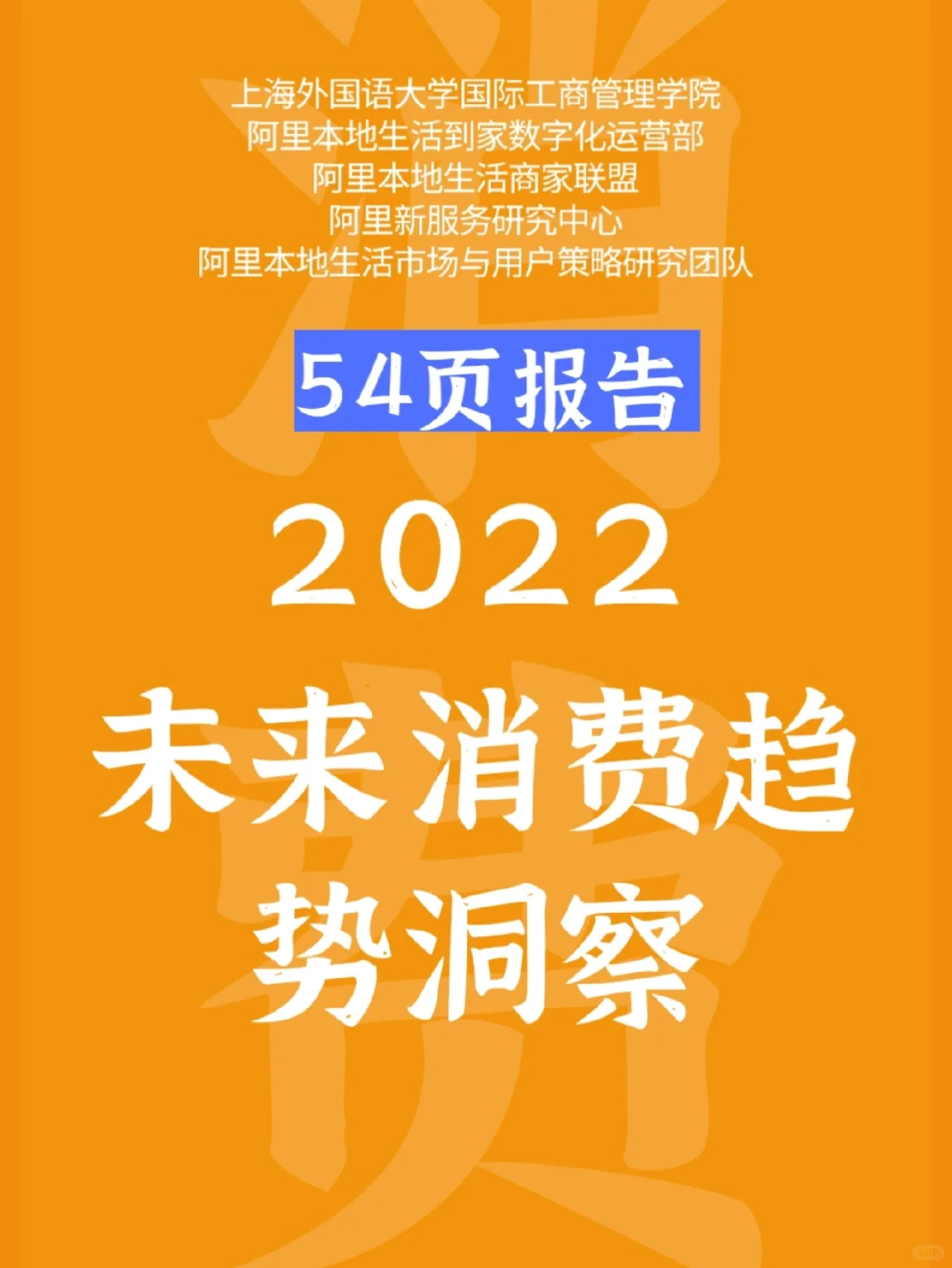 2022未来消费趋势洞察报告 行业 研究 报告