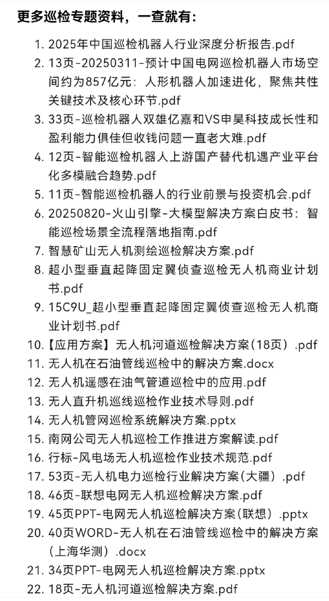 2025年巡检机器人行业深度分析报告