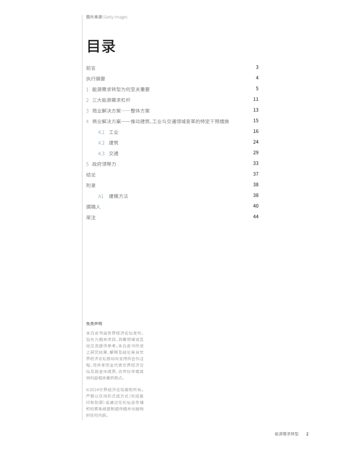 2024年能源需求转型白皮书解读