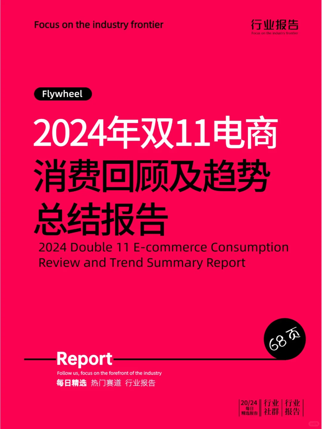 2024年双11电商消费回顾及趋势总结报告