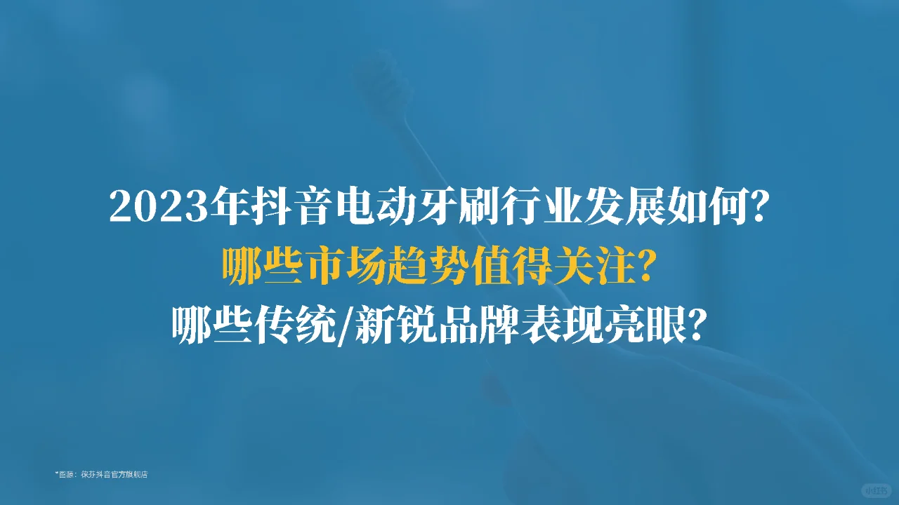 行业报告｜2023年电动牙刷行业年度洞察报告
